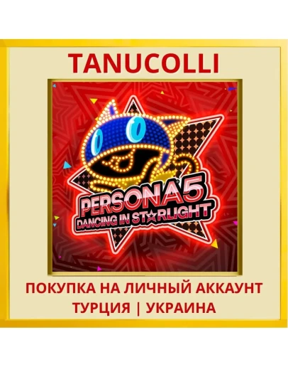 Persona 5: Dancing in Star... PS4/PS5/PS Турция/Украина