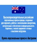 Личные прокси в Австралии — быстро