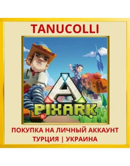 PixARK PS4/PS5/PS Турция/Украина