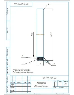 ЭМ.12.01.00 катушка - сборочный чертеж и спецификация