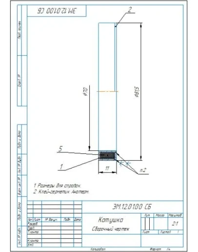 ЭМ.12.01.00 катушка - сборочный чертеж и спецификация