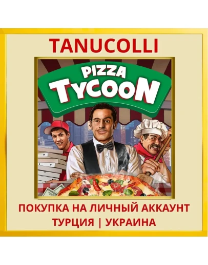 Pizza Connection PS4/PS5/PS Турция/Украина
