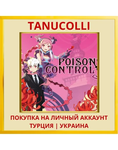 Poison Control PS4/PS5/PS Турция/Украина