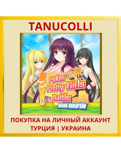 Poker Pretty Girls Battle:... PS4/PS5/PS Турция/Украина