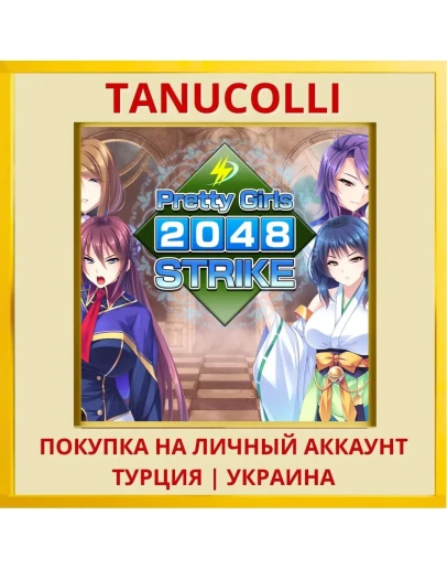 Pretty Girls 2048 Strike PS4/PS5/PS Турция/Украина