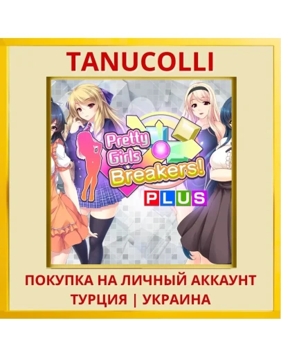 Pretty Girls Breakers! PLUS PS4/PS5/PS Турция/Украина