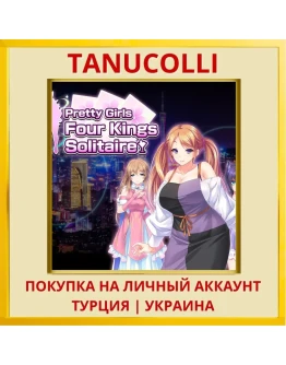Pretty Girls Four Kings So... PS4/PS5/PS Турция/Украина