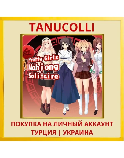 Pretty Girls Mahjong Solit... PS4/PS5/PS Турция/Украина