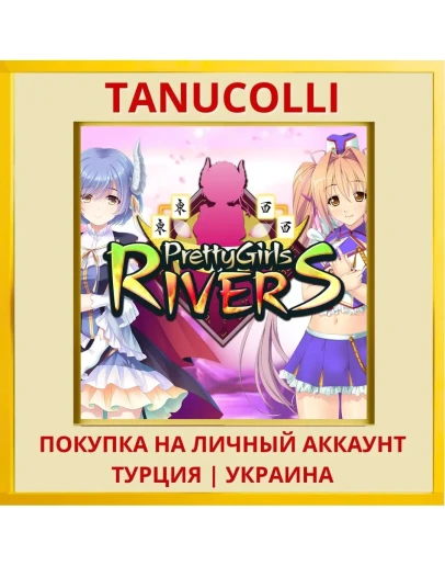 Pretty Girls Rivers PS4/PS5/PS Турция/Украина