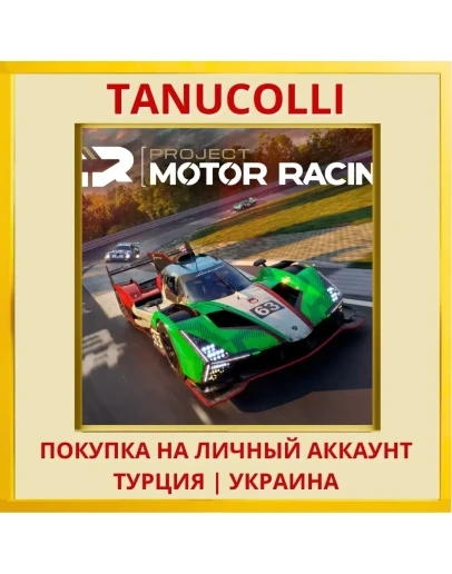 Project Motor Racing PS5/PS Турция/Украина