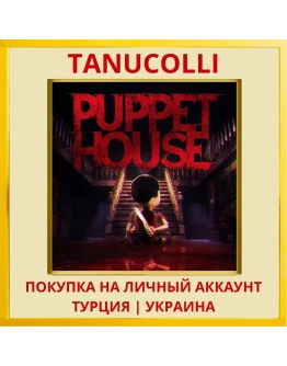 Puppet House PS5/PS Турция/Украина