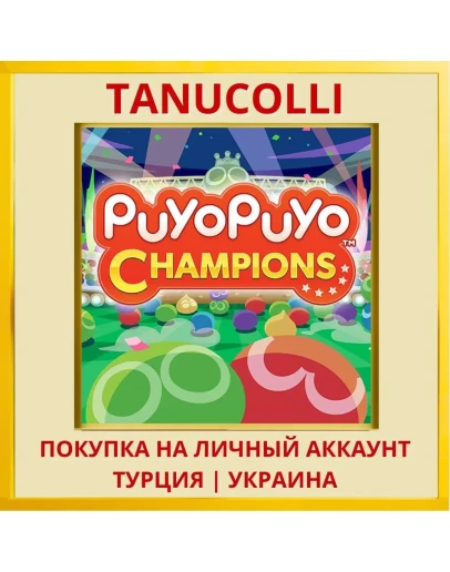 Puyo Puyo Champions PS4/PS5/PS Турция/Украина