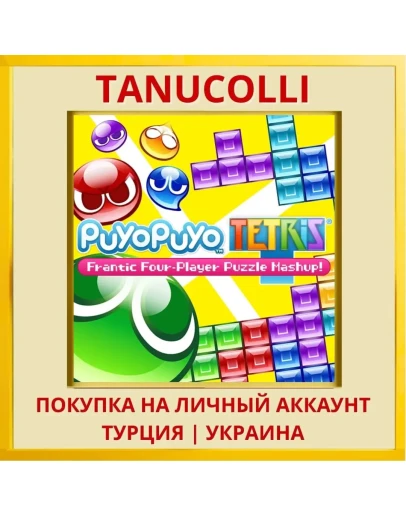 Puyo Puyo Tetris PS4/PS5/PS Турция/Украина