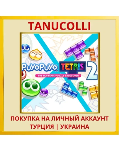 Puyo Puyo Tetris 2 PS4/PS5/PS Турция/Украина