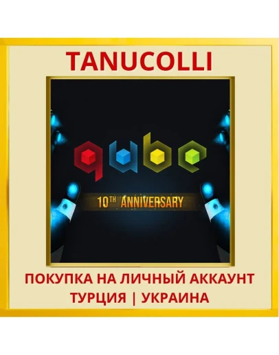 Q.U.B.E. 10th Anniversary PS4/PS5/PS Турция/Украина