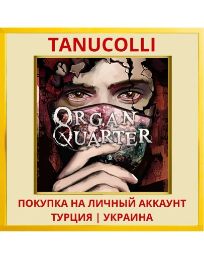 Qrgan Quarter PS5/PS Турция/Украина