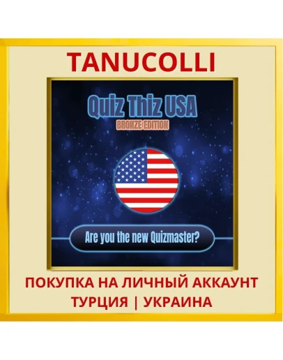 Quiz Thiz USA: Bronze Edition PS4/PS5/PS Турция/Украина
