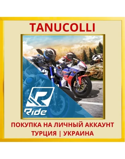 RIDE PS4/PS5/PS Турция/Украина