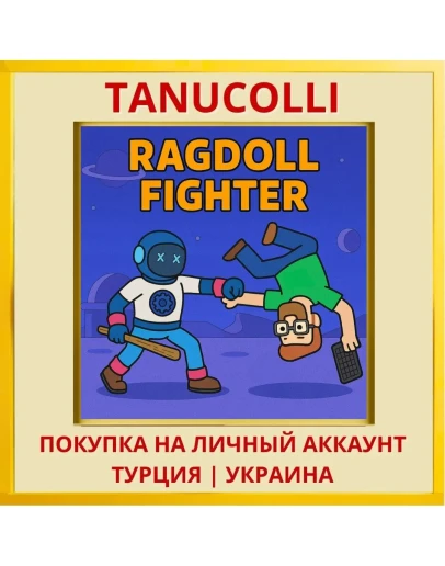 Ragdoll Fighter PS4/PS5/PS Турция/Украина