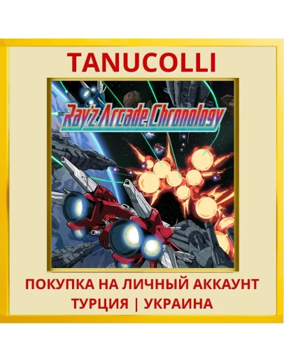 Ray'z Arcade Chronology PS4/PS5/PS Турция/Украина