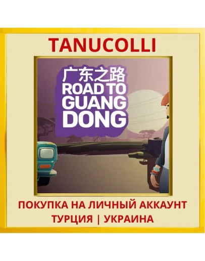Road to Guangdong PS4/PS5/PS Турция/Украина