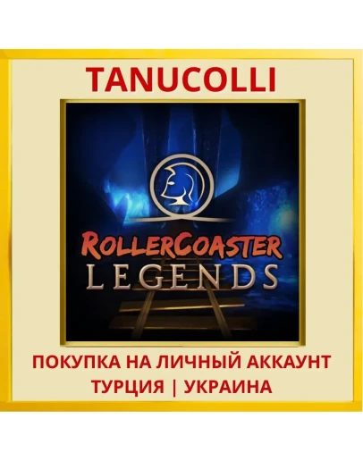 RollerCoaster Legends PS4/PS5/PS Турция/Украина