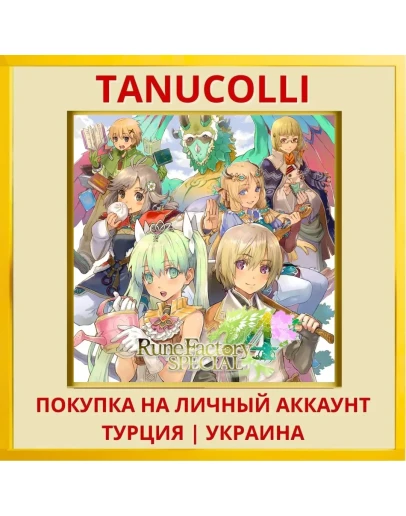 Rune Factory 4 Special PS4/PS5/PS Турция/Украина