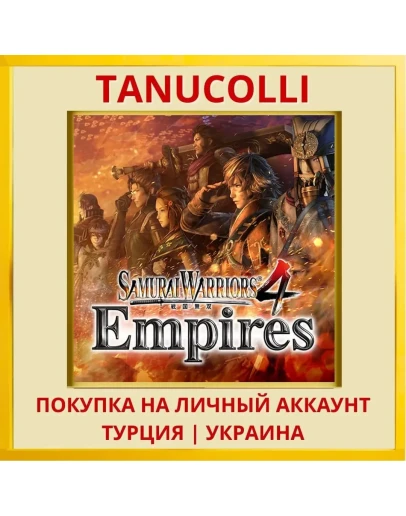 SAMURAI WARRIORS 4 Empires PS4/PS5/PS Турция/Украина