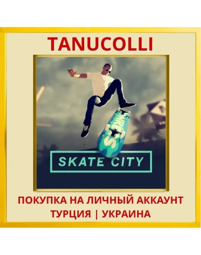 SKATE CITY PS4/PS5/PS Турция/Украина