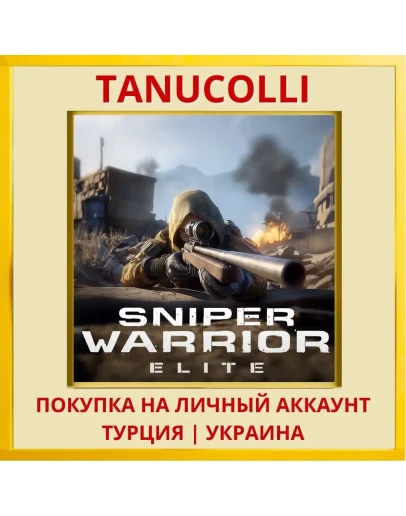 SNIPER WARRIOR ELITE PS4/PS5/PS Турция/Украина
