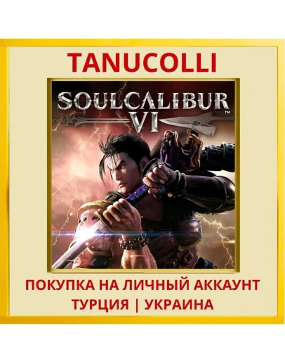 SOULCALIBUR PS4/PS5/PS Турция/Украина