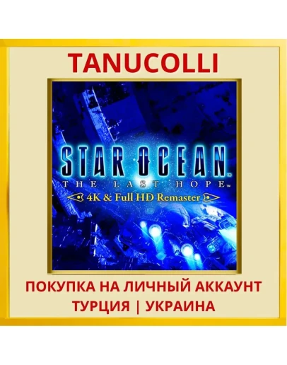 STAR OCEAN - THE LAST HOP... PS4/PS5/PS Турция/Украина