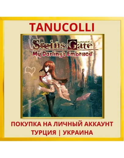 STEINSGATE: My Darling's ... PS4/PS5/PS Турция/Украина