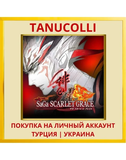 SaGa SCARLET GRACE: AMBITIONS PS4/PS5/PS Турция/Украина