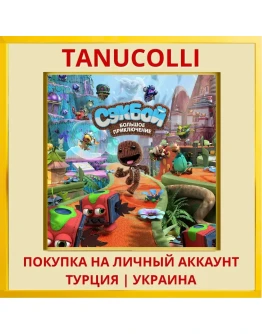Sackboy: A Big Adventure PS4/PS5/PS Турция/Украина