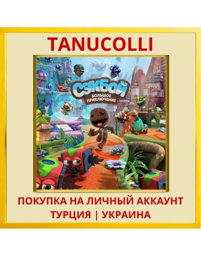 Sackboy: A Big Adventure PS4/PS5/PS Турция/Украина
