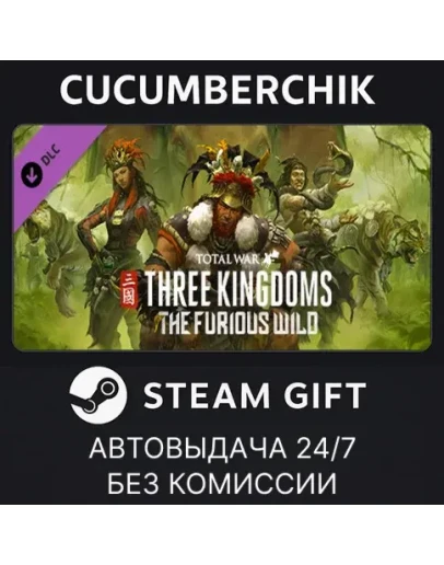 Total War: THREE KINGDOMS - The Furious WildSTEAMМИР