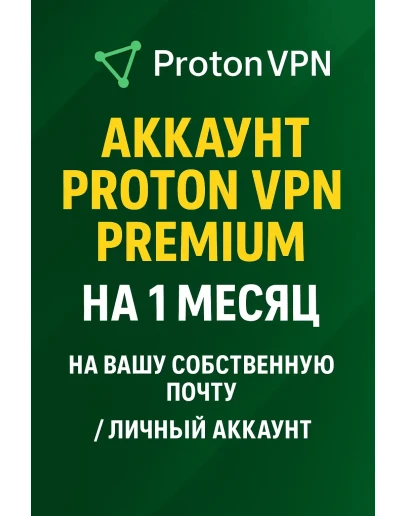 PROTON VPN PREMIUM 1 МЕСЯЦ В ВАШЕЙ ЛИЧНОЙ ПОЧТЕ