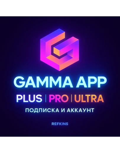 GAMMA APP PLUS PRO ULTRA ПОДПИСКА ЛИЧНАЯ