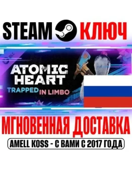 РОССИЯ+СНГ Atomic Heart Trapped in Limbo STEAM КЛЮЧ