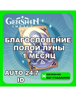 АВТО ID GENSHIN IMPACT БЛАГОСЛОВЕНИЕ ПОЛОЙ ЛУНЫ 1 МЕС АВТО ID GENSHIN IMPACT БЛАГОСЛОВЕНИЕ ПОЛОЙ ЛУНЫ 1 МЕС