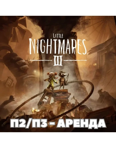 Little Nightmares III (PS5RU) П2/П3 Аренда
