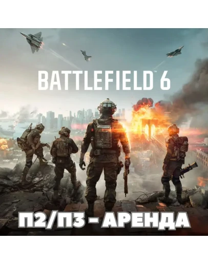 Battlefield 6 (PS5) П2 Аренда