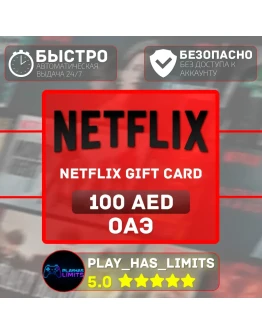 Netflix Gift Card 100 AED ОАЭ (AE)