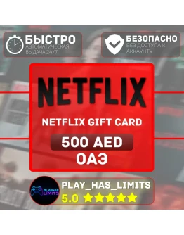 Netflix Gift Card 500 AED ОАЭ (AE)
