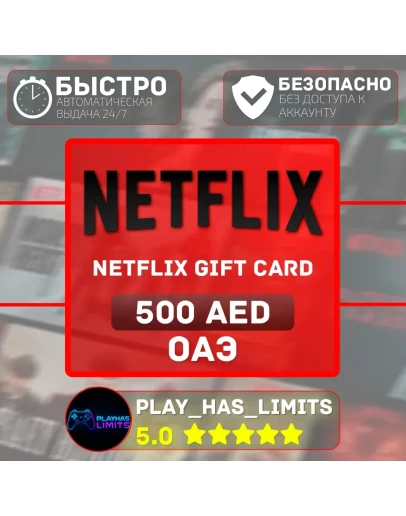 Netflix Gift Card 500 AED ОАЭ (AE)