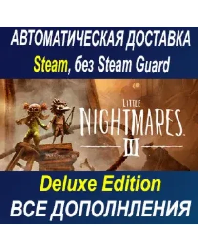 Little Nightmares III Deluxe Edition STEAM БЕЗ GUARD Little Nightmares III Deluxe Edition STEAM БЕЗ GUARD
