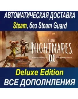Little Nightmares III Deluxe Edition ОФФЛАЙН