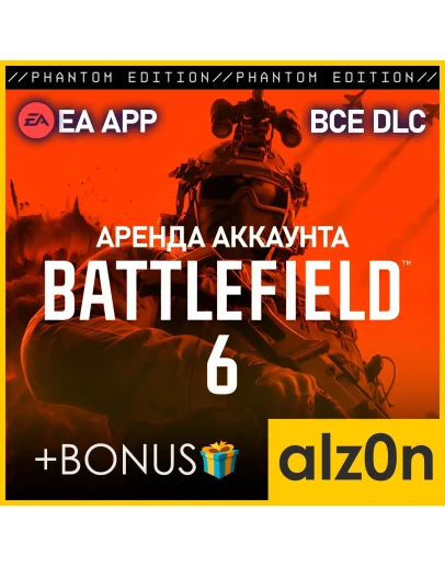 Battlefield 6 Phantom Edition + ПОДАРОКEA APPАРЕНДА