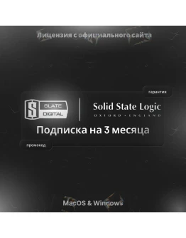 SSL + Slate Digital Complete Access 3 Месяца подписка